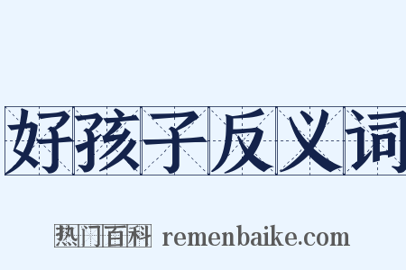 好孩子反义词是什么意思的图片